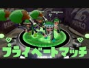 ゆっくりスプラトゥーン プライベートマッチ編その２