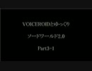 【S.W2.0】VOICEROIDとゆっくりソードワールド2.0　Part3-1