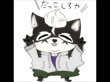 だっこしろや【狽音ウルシオリジナル】
