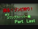【L4D2】踊る！ゾンビ狩り！#3スワンプフィーバー編【マルチ実況】Part5完
