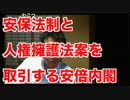 安保法制と人権擁護法案を取引する安倍内閣