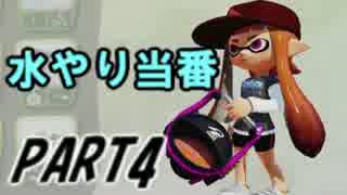 【Splatoon】バケットスロッシャーでナワバリバトルを騒がし実況【part4】