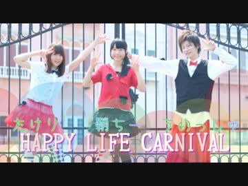 【鞘ちー.うめっしゅ.たけり】ハッピーライフカーニバル【踊ってみた】