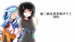 【ゆっくり】厨二病を突き抜けてくTRPG　第36話-sideC【DX3rd】