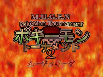 【MUGEN】ポキーモントーナメント2 ムーチョリーグpart3