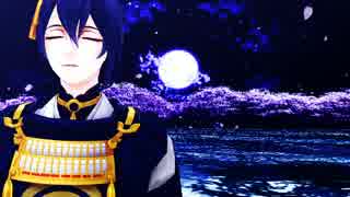 【MMD刀剣乱舞】三日月宗近：見えない黒に堕ちてゆけ