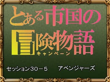 【SW2.0】バルナッド・キャンペーン30-5【卓M@s】