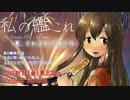 私の艦これ -夏、それぞれの鎮守府-