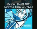 【パワプロで】Beyond the BLADE【戦姫絶唱シンフォギアGX】