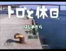 【トロと休日】ネコとおしゃべり夏休み　ぱーと１だニャ