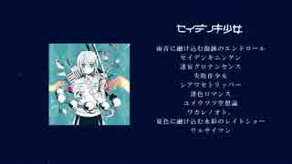 【2nd ALBUM】 セイデンキ少女 / かいりきベア 【クロスフェード】