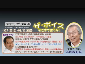 【小川和久】ザ･ボイス そこまで言うか！H27/08/12【危機管理の死角】