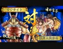 【大戦国：道明寺の戦い】戦国大戦Ver3.10E【サテライト】342回