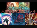 [遊戯王ADS]火霊使いヒータデッキ(天空の虹彩軸)