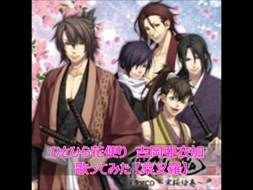 ひとひら花便り　吉岡亜衣加　歌ってみた　【菜叉羅】