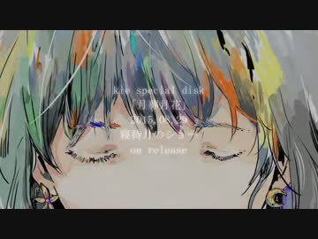 【寝待月のショー】月葬月花 / kie【激情ポストロック】