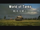 【WoT】戦車攻略記　その4　【ゆっくり実況プレイ】
