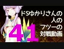 【wlw】ドSゆかりさんの人のフツーの対戦動画41【AA3シレネ】