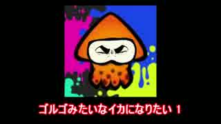 ゴルゴみたいなイカになりたい　１