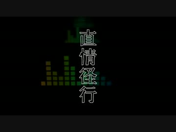 オリジナル曲　直情径行