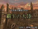 【MUGEN】覇王の大陸 Part8【陣取り】