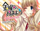 【いきおいで】「金曜日のおはよう-another story-」みなみん【歌ってみた】