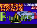 【B-WINGS】発売日順に全てのファミコンクリアしていこう!!【じゅんくり#126_6】