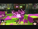 【ゆっくり】スプラと一緒にBGN36【ドNoob】