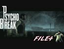 【サイコブレイク】早起きして捜査に行ってきます。（仮）FILE4【実況】