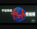 作業用BGM　宇宙戦艦ヤマト　完結編1/3