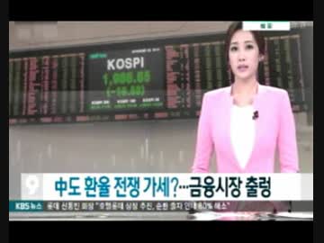 中国銀行の形振り構わぬ人民元切り下げで韓国は大打撃w世界にも激震！