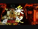 【戦国大戦】甘くない大戦25 天下への采配 vs SS千代女一国ワラ【正三E】