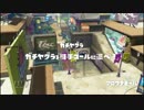 【スプラトゥーン】インクにまみれてタッグマッチ part4【ウデマエＳ】
