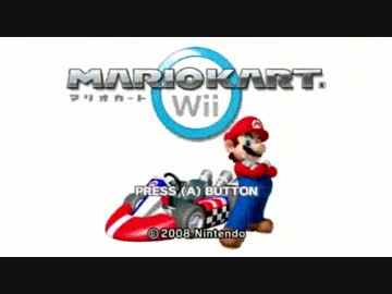【慣れてない】今更だけどマリオカートwii【実況プレイ】