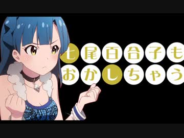 七尾百合子もおかしちゃう