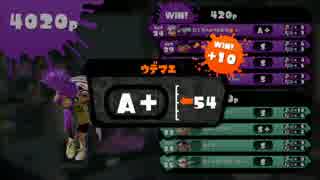 【#スプラトゥーン】初期装備A+は可能だった！Part26(終)【ぺろあき】