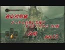 【実況】適応初期値どっすん盾なし装備でﾀﾞｰｸｿｳﾙ2 PS4版攻略#05