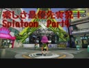 【Splatoon】楽しさ最優先実況！ 永遠の若葉(金集め)の巻！【Part.4】