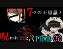 【２人実況】７つの不思議と呪われしちくPHAB #5【いちろ少年忌憚】