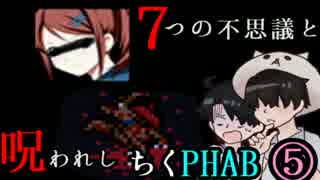 【２人実況】７つの不思議と呪われしちくPHAB #5【いちろ少年忌憚】