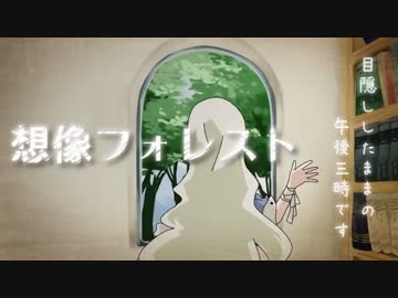 【カゲプロ歌ってみたツアー】 想像フォレスト 【ウォルピス社提供】