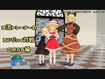 【ポケモンORAS】３流トレーナーのエンジョイ対戦ORAS編9