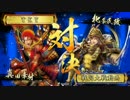 【戦国大戦】現在　4枚宵闇(vs守護神五色)204【正三位D】