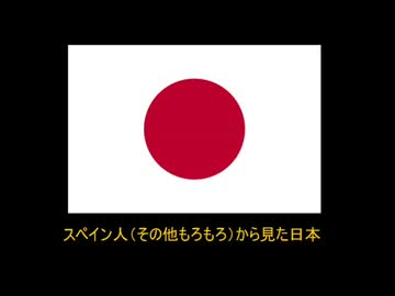 スペイン人（その他もろもろ）から見た日本⑬～短編～