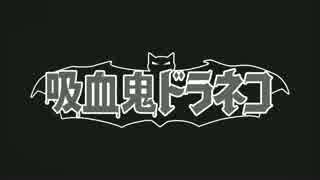 【DMM.com配給 猫動画】■第２話 「吸血鬼ドラネコ」