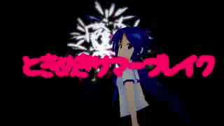 【初音ミク】ときめきサマーブレイク【オリジナル】