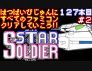 【スターソルジャー】発売日順に全てのファミコンクリアしていこう!!【じゅんくり#127_2】