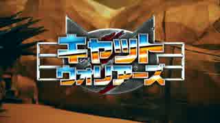 【DMM.com配給 猫動画】■第３話 「キャットウォリアーズ」