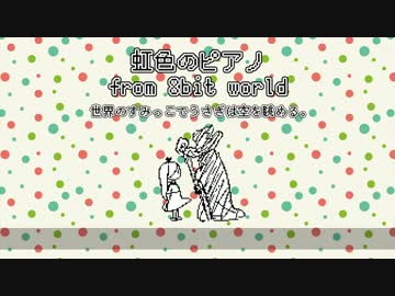 C88『虹色のピアノ - from 8bit world - 』PV