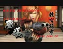 初見実況【戦国BASARA4皇】＃8　下ネタ税理士がツッコミながら実況